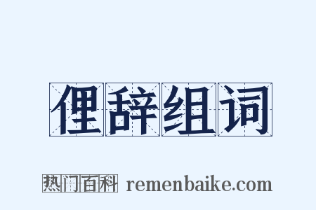 俚辞组词是什么意思的图片